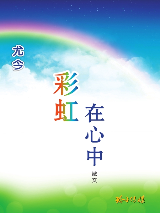 Title details for 彩虹在心中 by 尤今 - Available